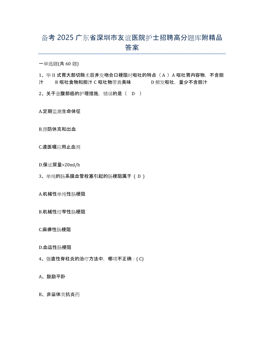 备考2025广东省深圳市友谊医院护士招聘高分题库附答案_第1页