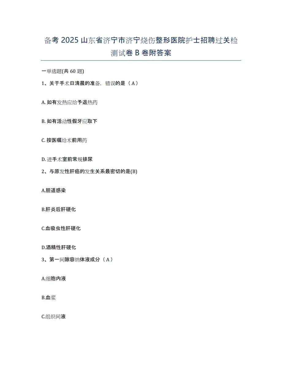 备考2025山东省济宁市济宁烧伤整形医院护士招聘过关检测试卷B卷附答案_第1页