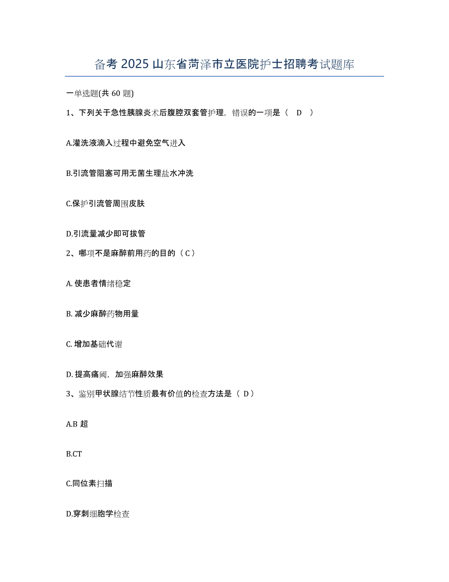 备考2025山东省菏泽市立医院护士招聘考试题库_第1页