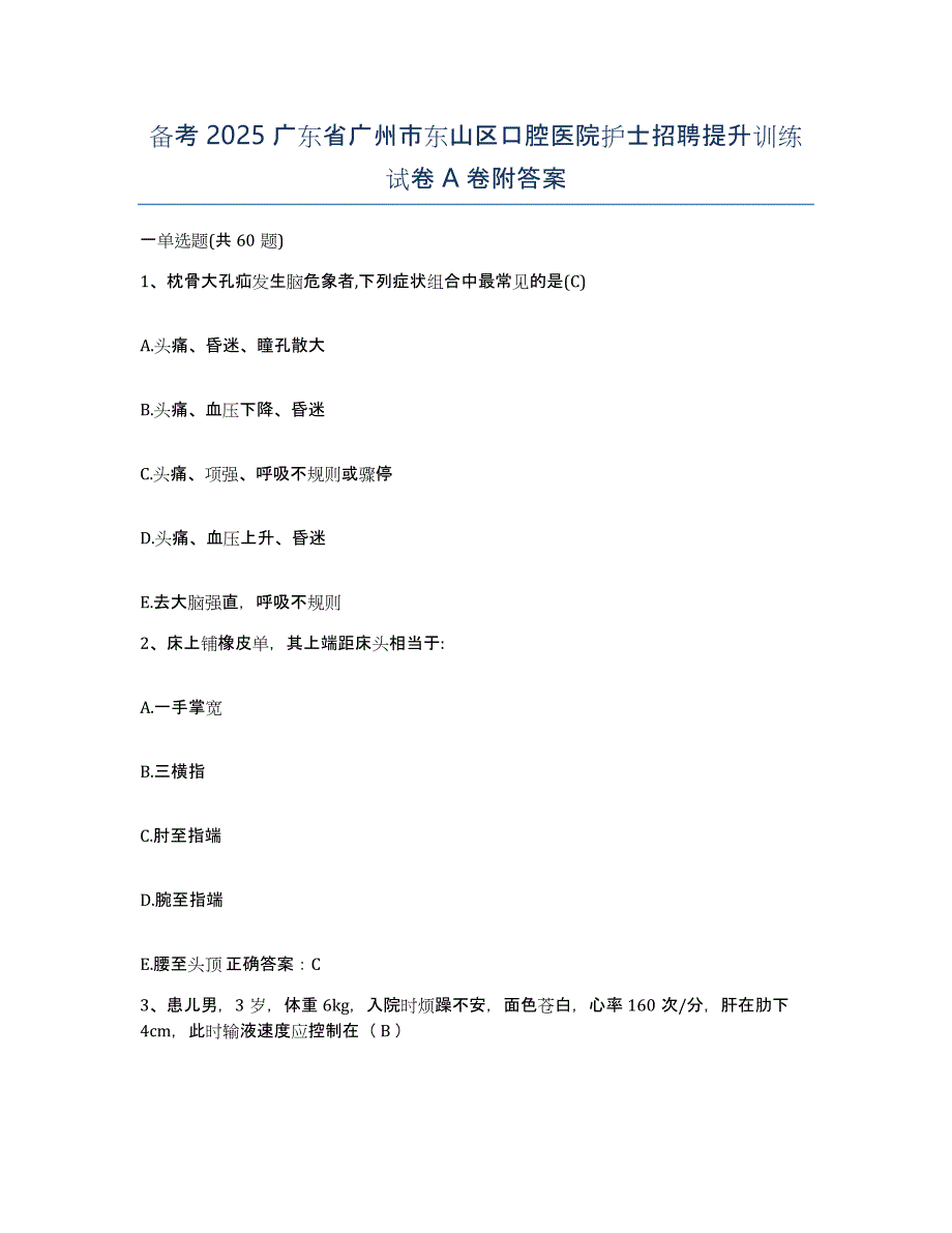 备考2025广东省广州市东山区口腔医院护士招聘提升训练试卷A卷附答案_第1页