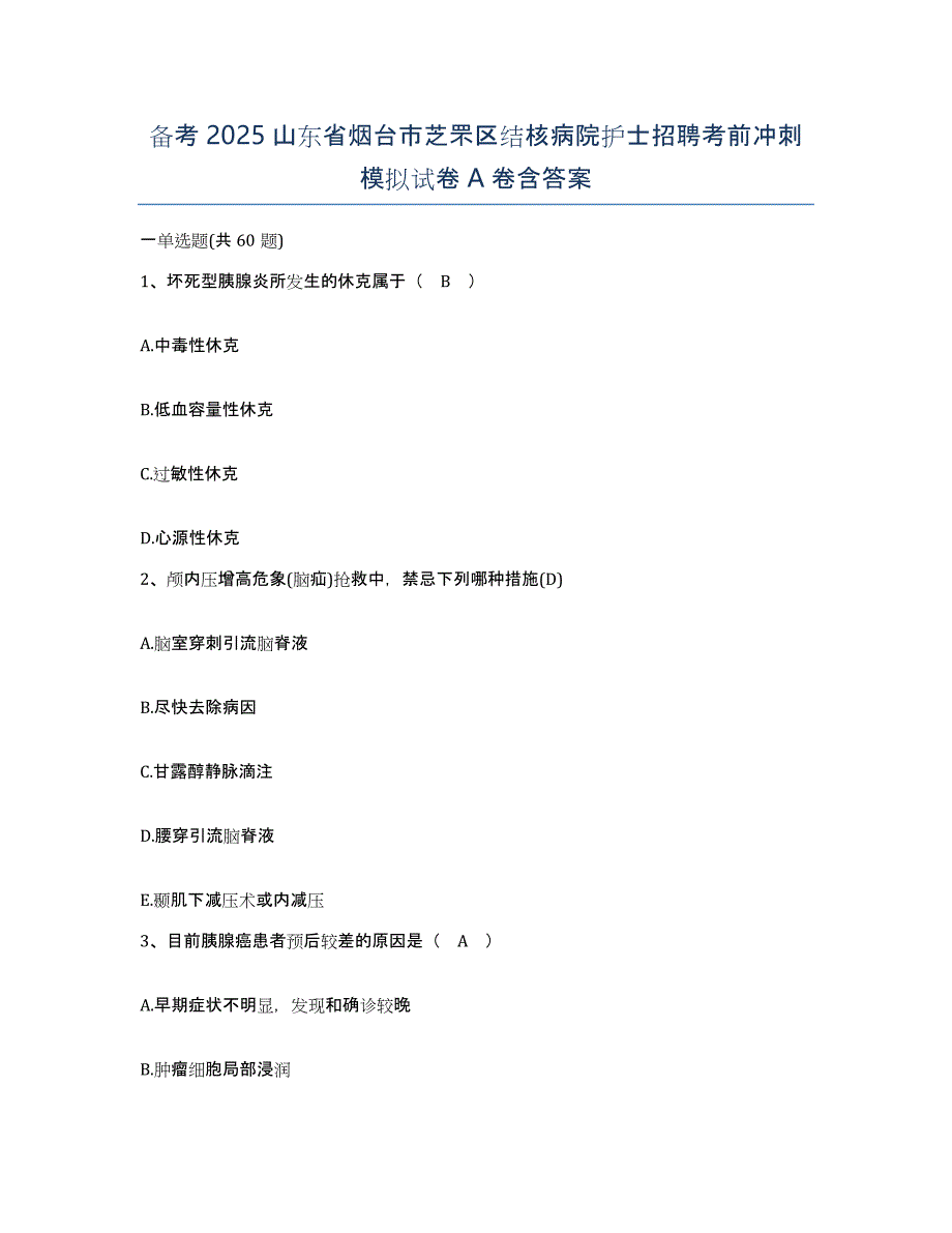 备考2025山东省烟台市芝罘区结核病院护士招聘考前冲刺模拟试卷A卷含答案_第1页