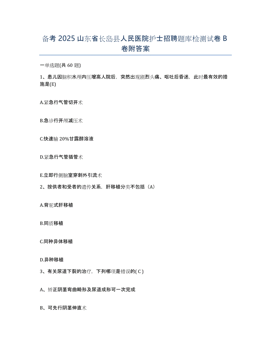 备考2025山东省长岛县人民医院护士招聘题库检测试卷B卷附答案_第1页