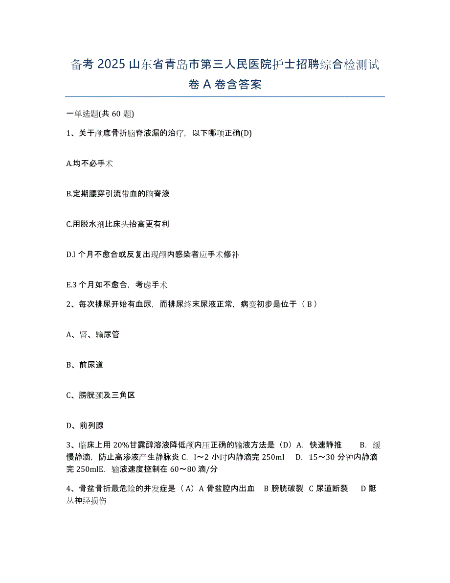 备考2025山东省青岛市第三人民医院护士招聘综合检测试卷A卷含答案_第1页