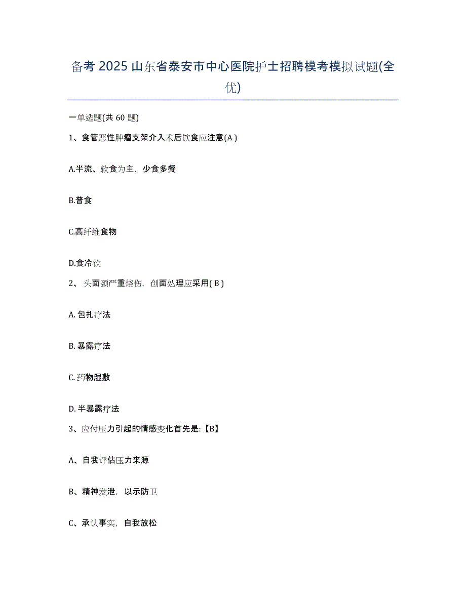 备考2025山东省泰安市中心医院护士招聘模考模拟试题(全优)_第1页