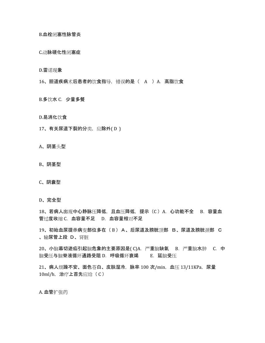 备考2025山东省青岛市精神病医院护士招聘题库与答案_第5页