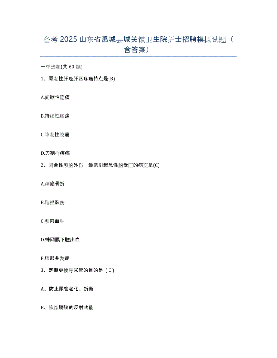 备考2025山东省禹城县城关镇卫生院护士招聘模拟试题（含答案）_第1页