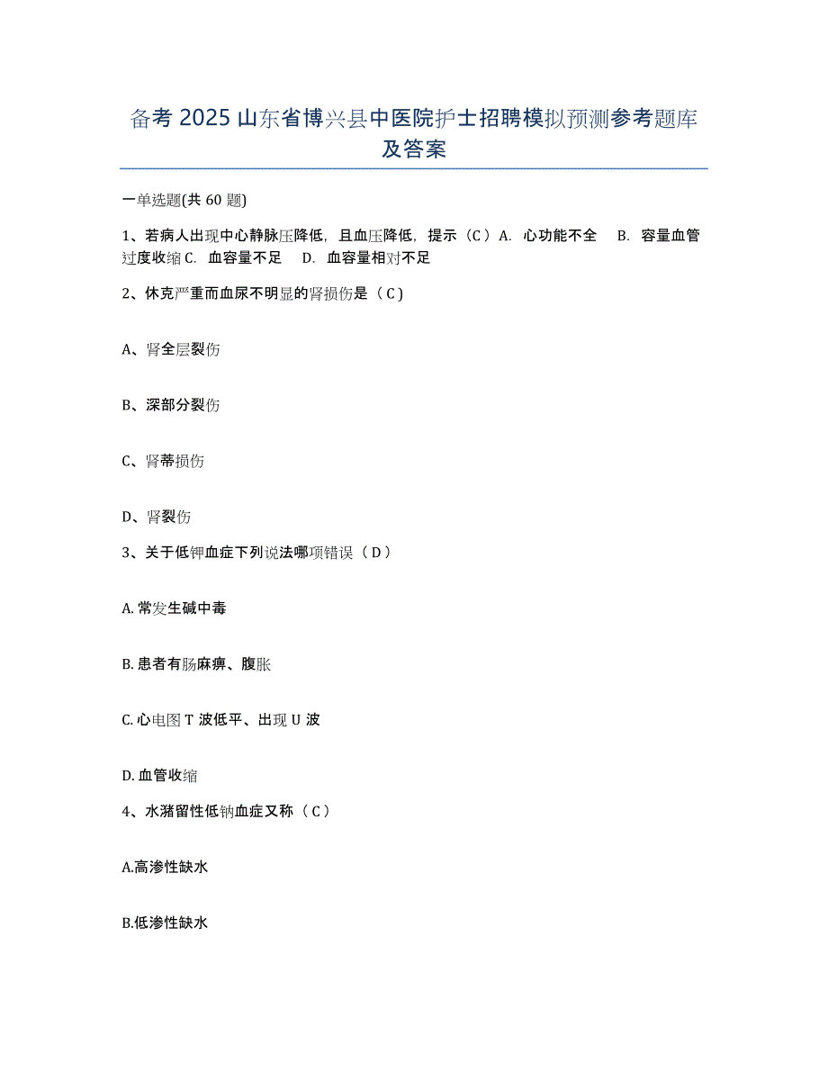 备考2025山东省博兴县中医院护士招聘模拟预测参考题库及答案_第1页