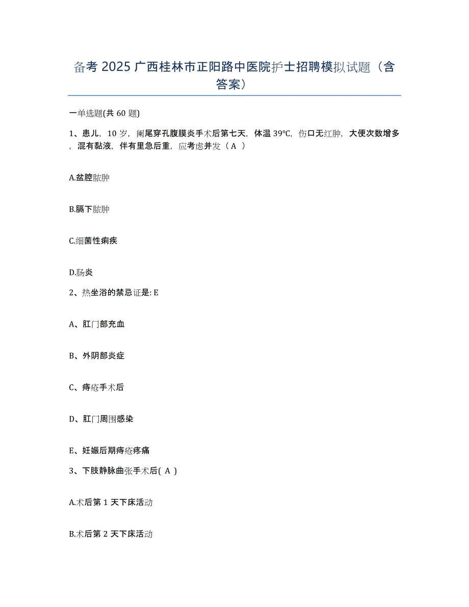 备考2025广西桂林市正阳路中医院护士招聘模拟试题（含答案）_第1页