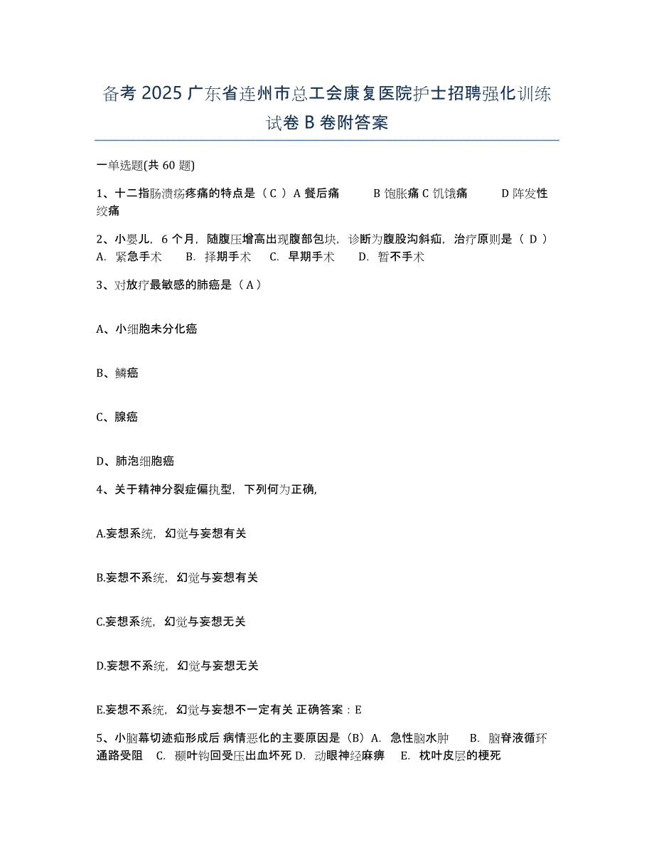 备考2025广东省连州市总工会康复医院护士招聘强化训练试卷B卷附答案_第1页