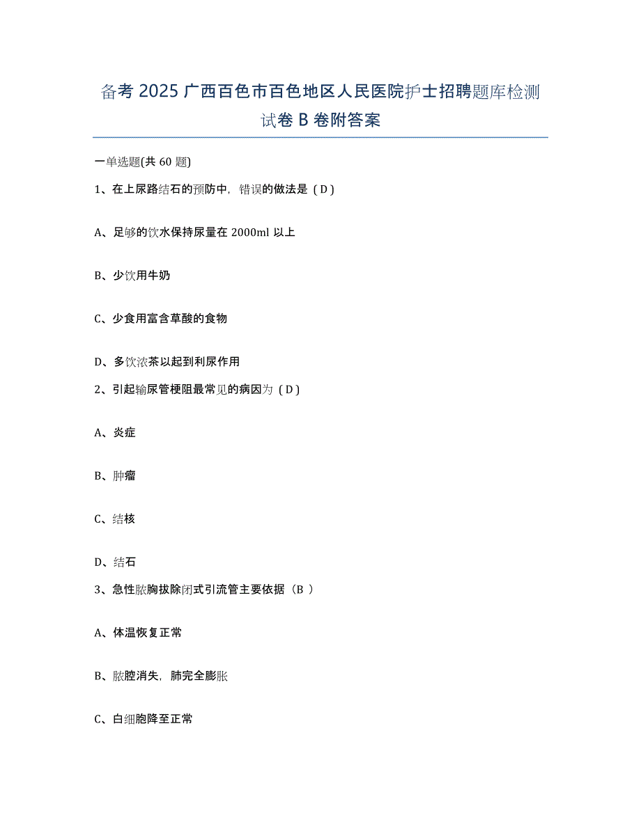 备考2025广西百色市百色地区人民医院护士招聘题库检测试卷B卷附答案_第1页