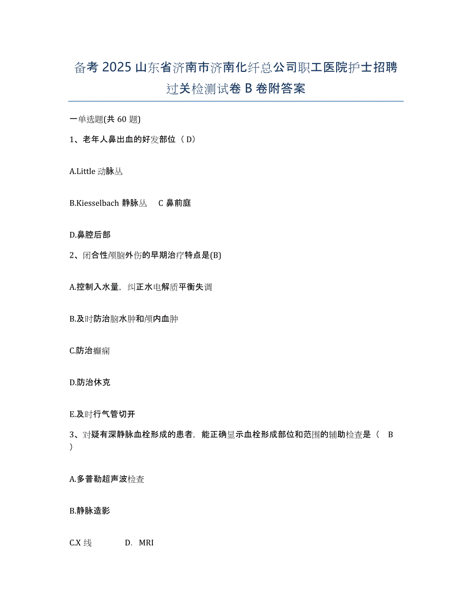 备考2025山东省济南市济南化纤总公司职工医院护士招聘过关检测试卷B卷附答案_第1页