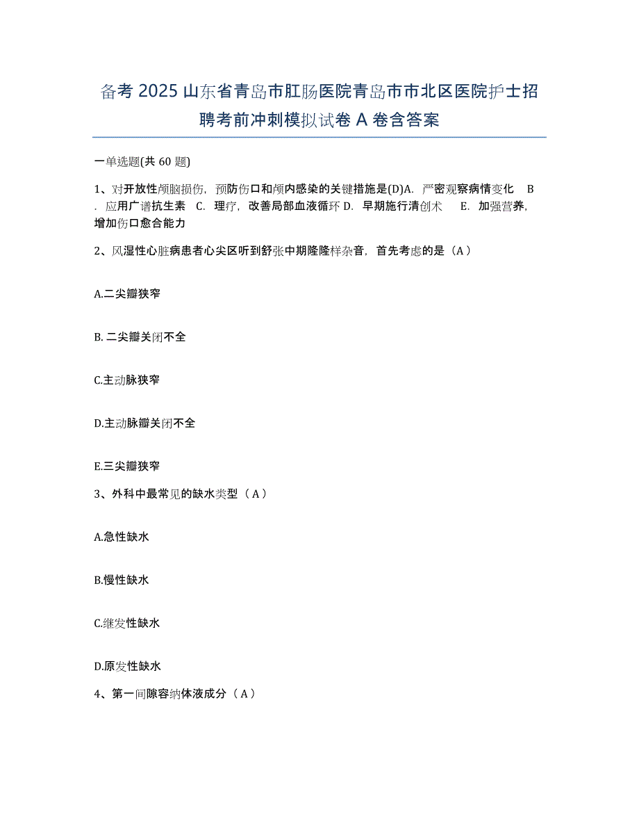 备考2025山东省青岛市肛肠医院青岛市市北区医院护士招聘考前冲刺模拟试卷A卷含答案_第1页