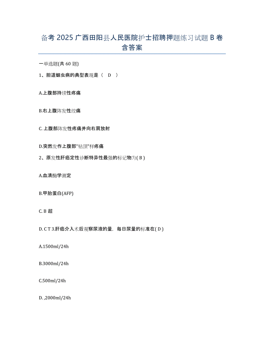 备考2025广西田阳县人民医院护士招聘押题练习试题B卷含答案_第1页