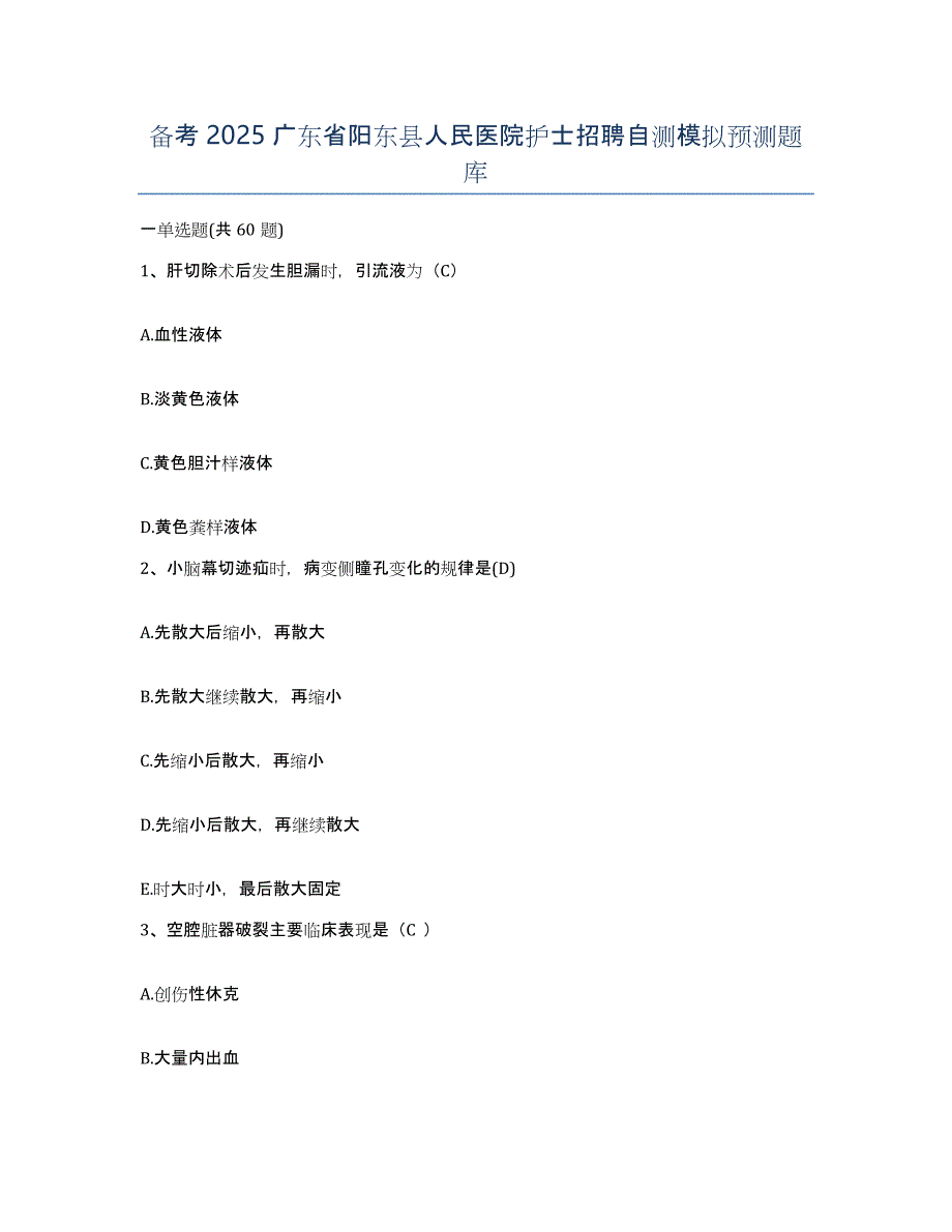 备考2025广东省阳东县人民医院护士招聘自测模拟预测题库_第1页