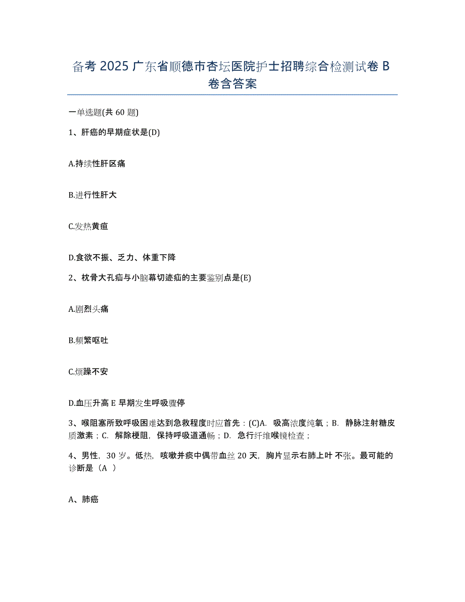 备考2025广东省顺德市杏坛医院护士招聘综合检测试卷B卷含答案_第1页