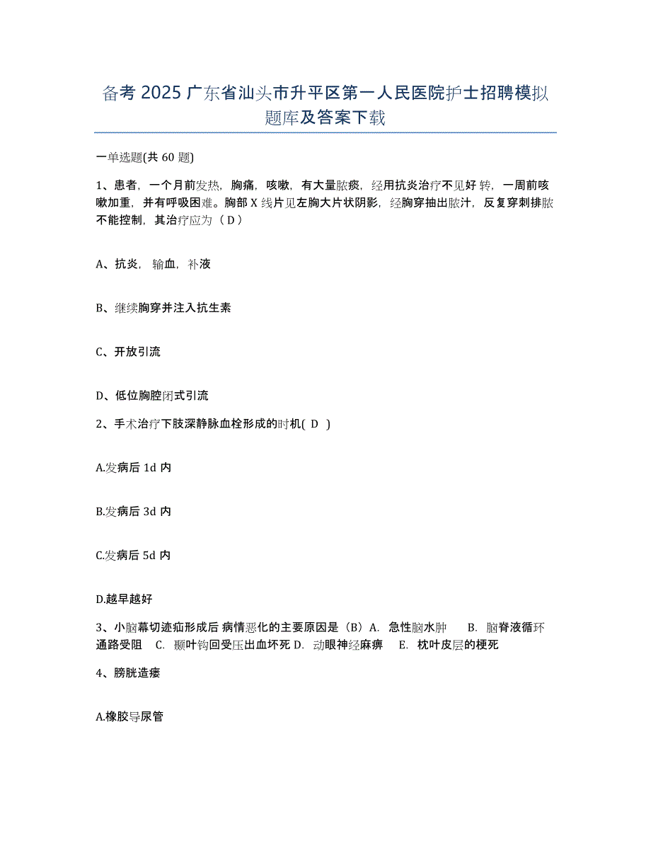 备考2025广东省汕头市升平区第一人民医院护士招聘模拟题库及答案_第1页