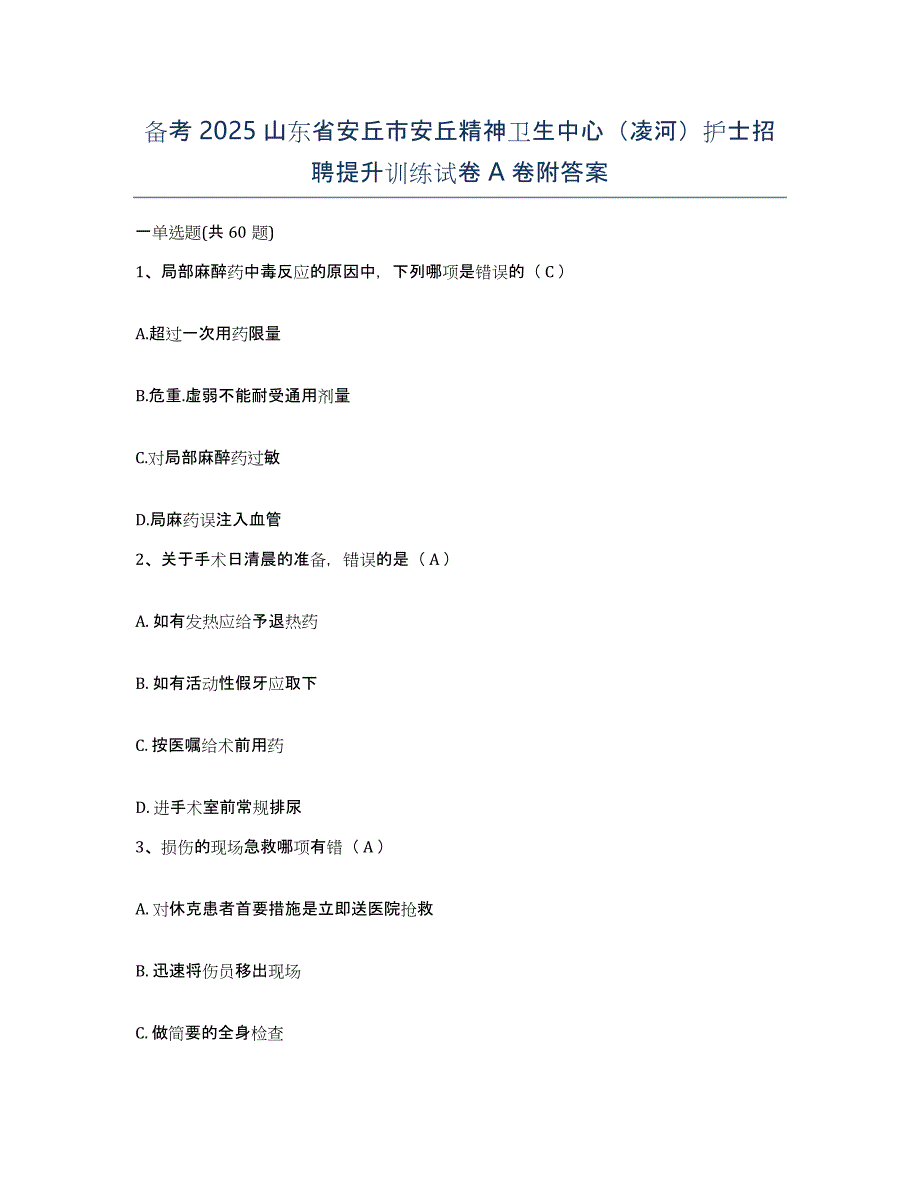 备考2025山东省安丘市安丘精神卫生中心（凌河）护士招聘提升训练试卷A卷附答案_第1页