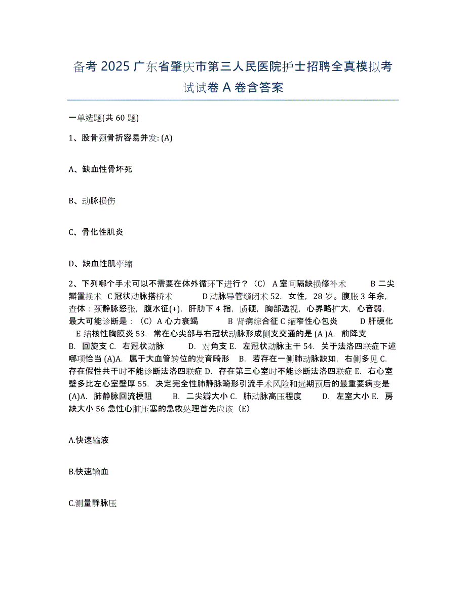 备考2025广东省肇庆市第三人民医院护士招聘全真模拟考试试卷A卷含答案_第1页