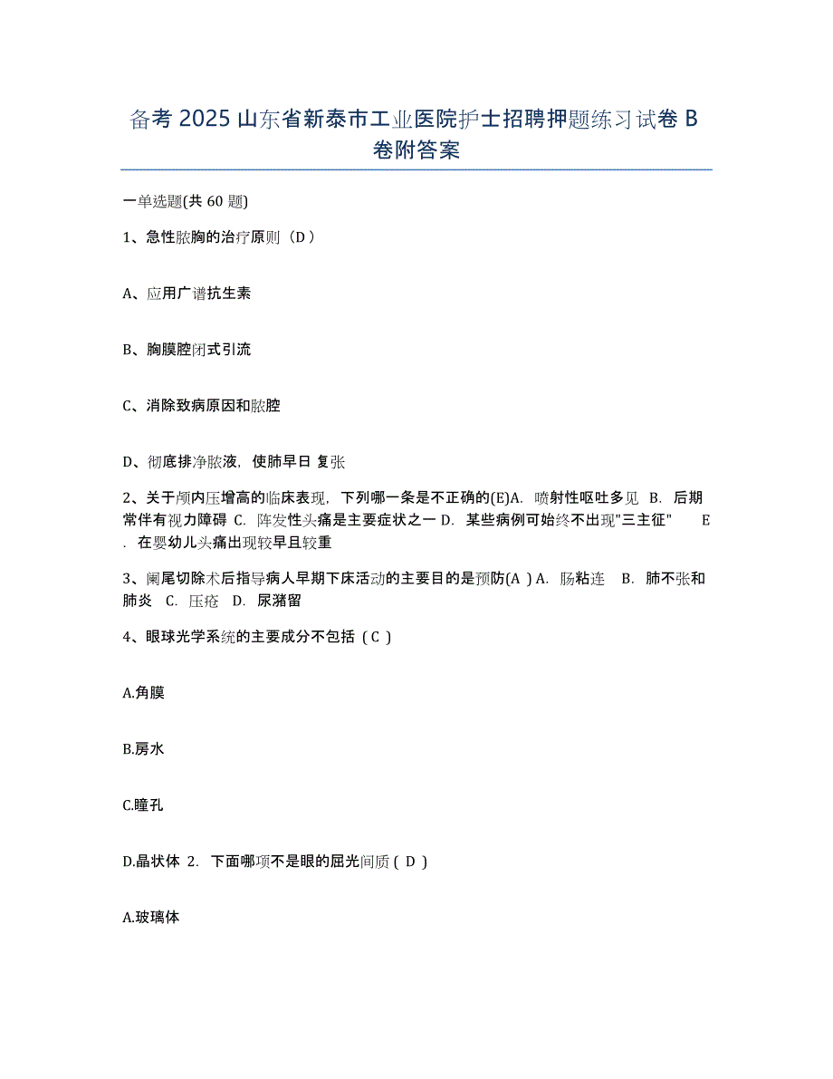 备考2025山东省新泰市工业医院护士招聘押题练习试卷B卷附答案_第1页