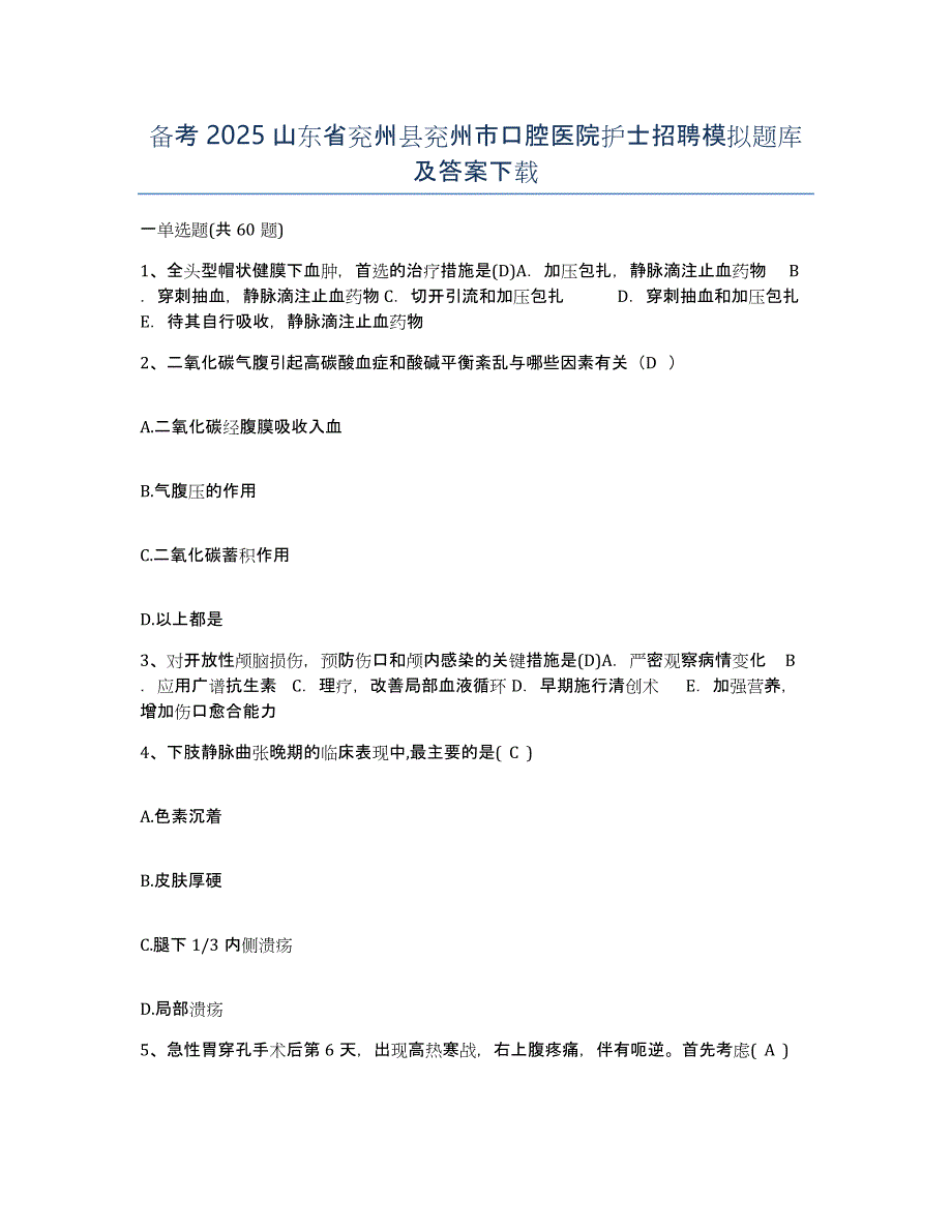 备考2025山东省兖州县兖州市口腔医院护士招聘模拟题库及答案_第1页