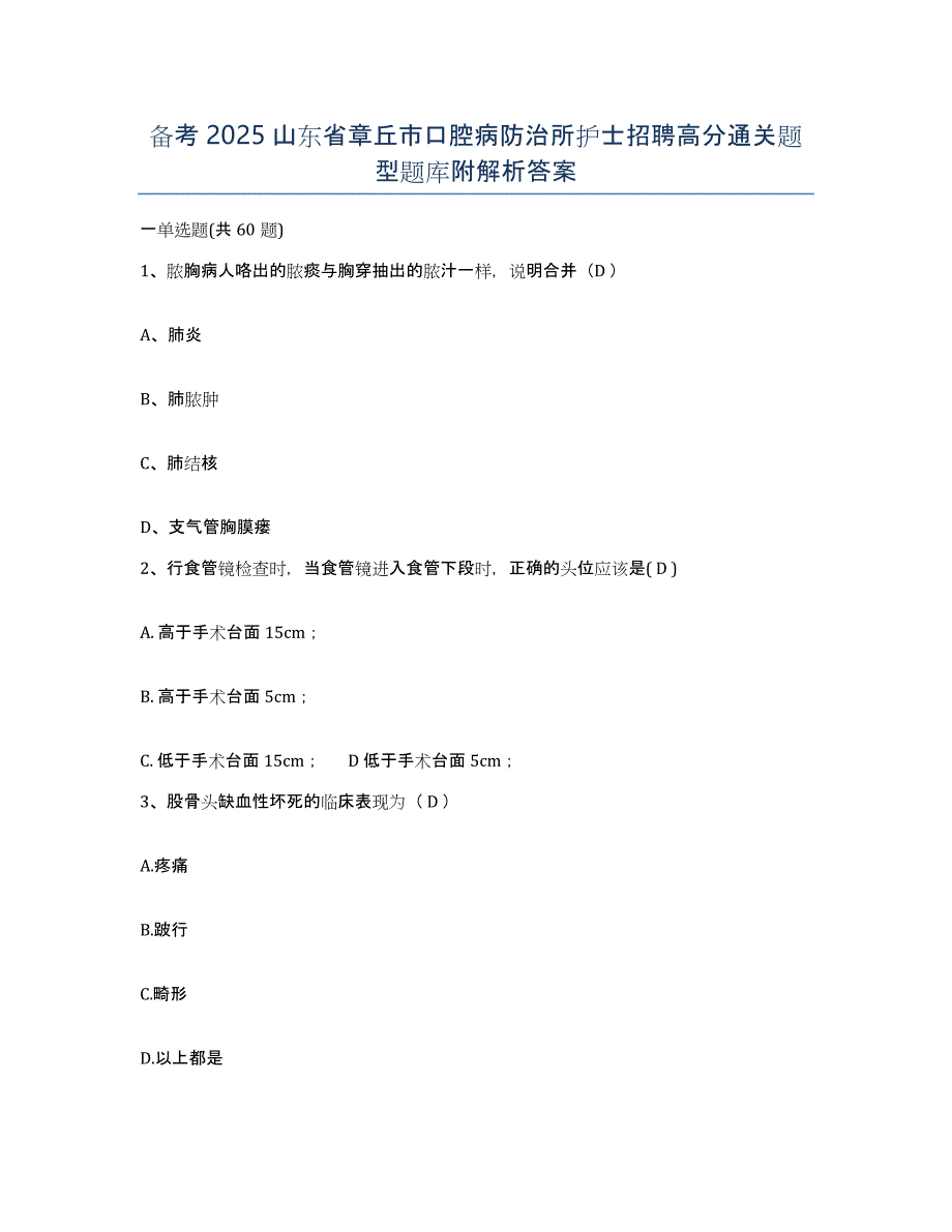 备考2025山东省章丘市口腔病防治所护士招聘高分通关题型题库附解析答案_第1页