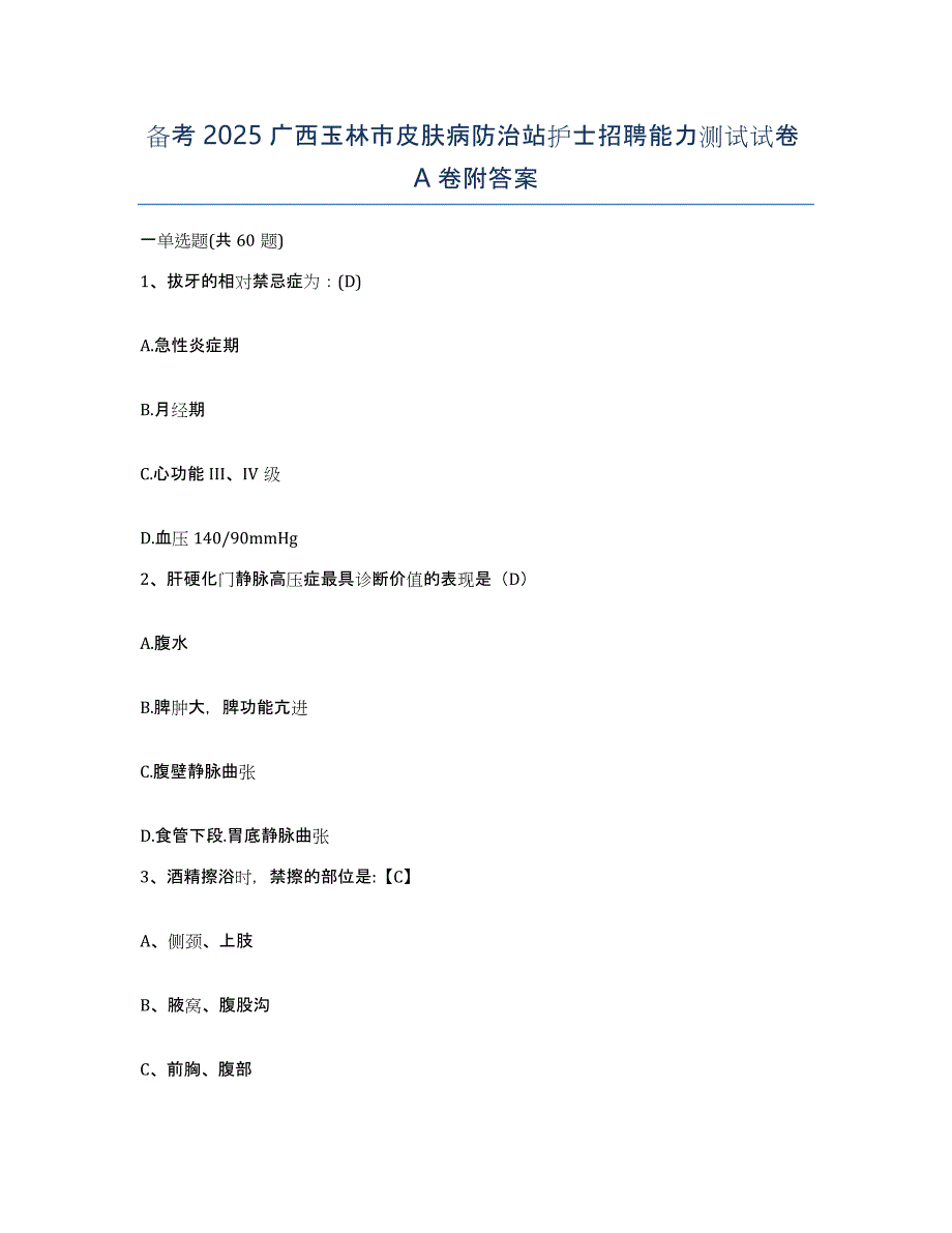 备考2025广西玉林市皮肤病防治站护士招聘能力测试试卷A卷附答案_第1页