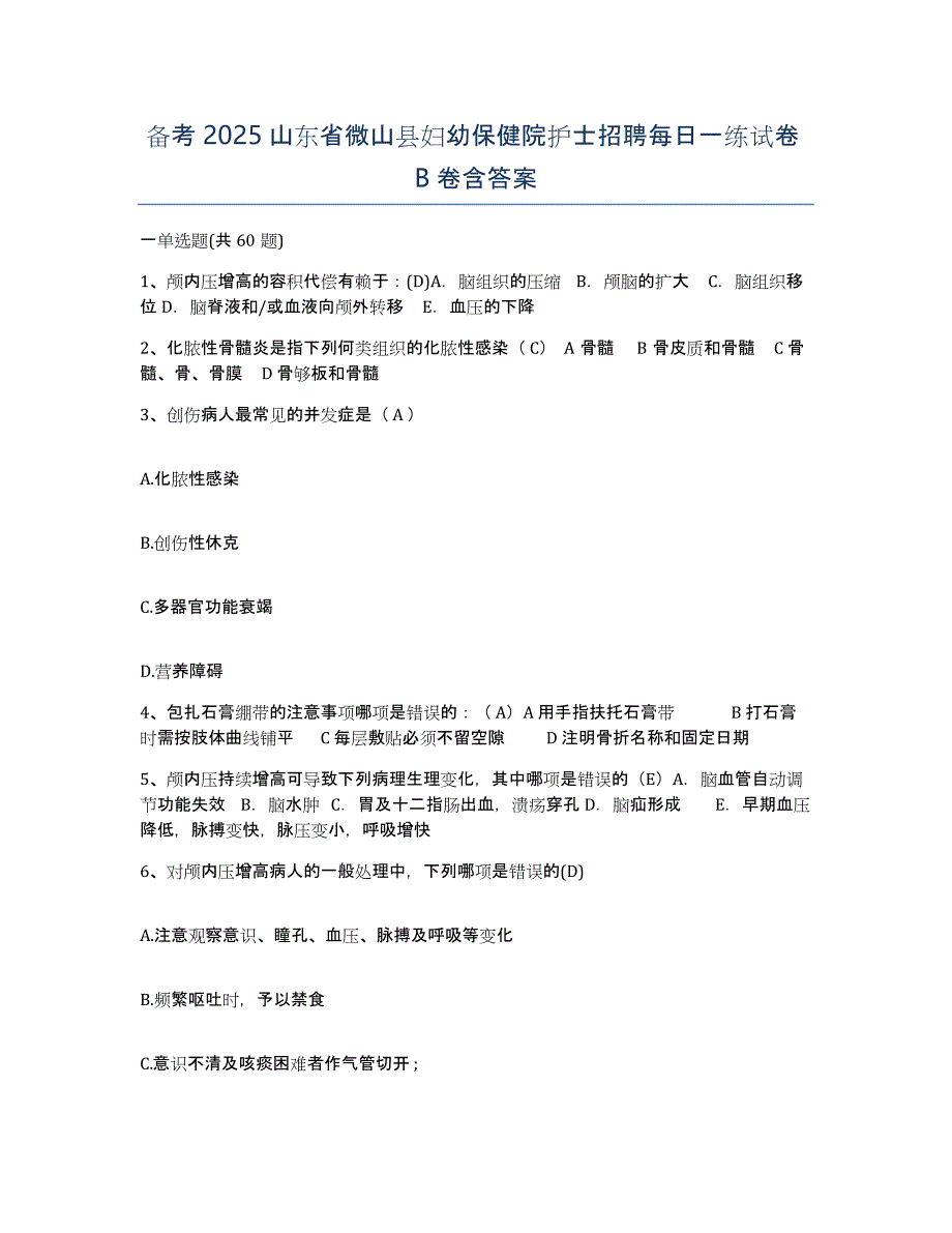 备考2025山东省微山县妇幼保健院护士招聘每日一练试卷B卷含答案_第1页