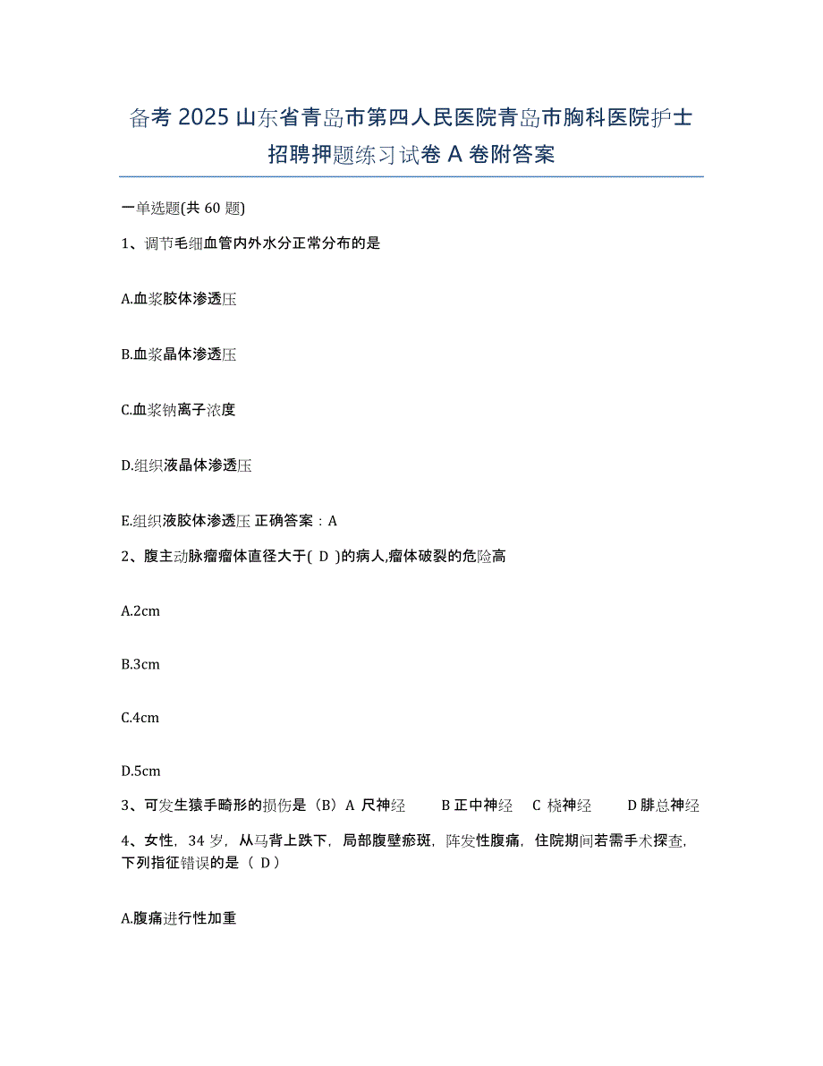 备考2025山东省青岛市第四人民医院青岛市胸科医院护士招聘押题练习试卷A卷附答案_第1页