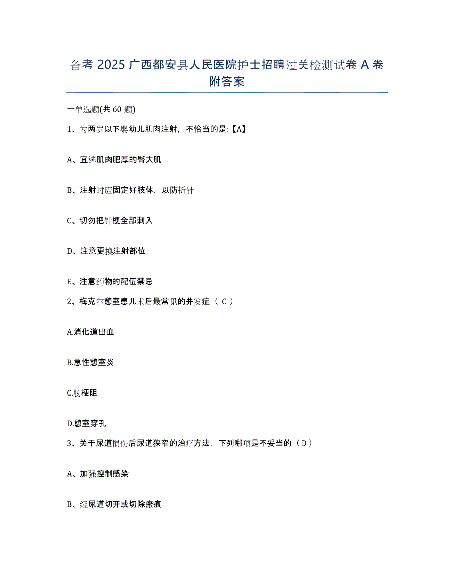 备考2025广西都安县人民医院护士招聘过关检测试卷A卷附答案_第1页