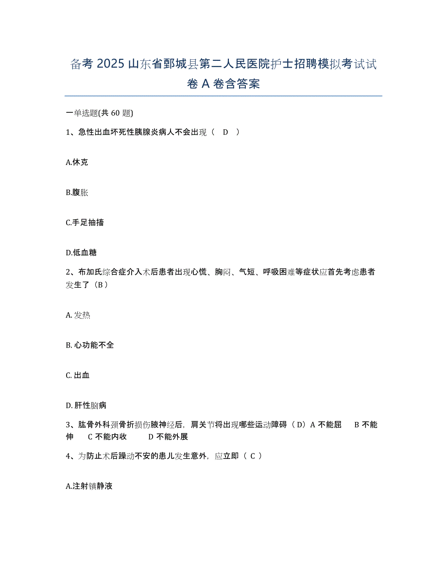 备考2025山东省鄄城县第二人民医院护士招聘模拟考试试卷A卷含答案_第1页