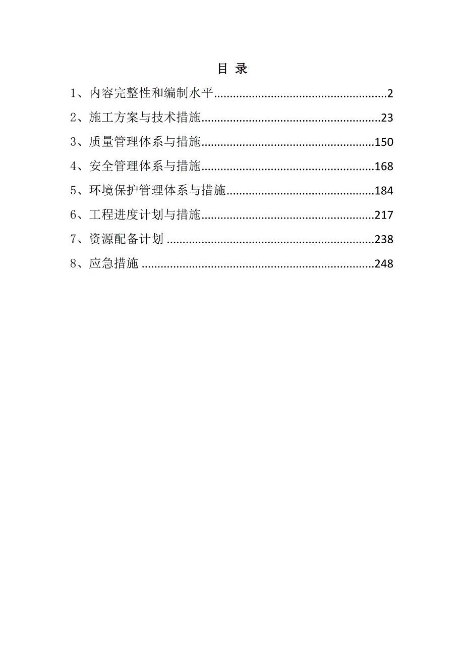 中医院会议室装饰工程施工组织设计263页_第1页