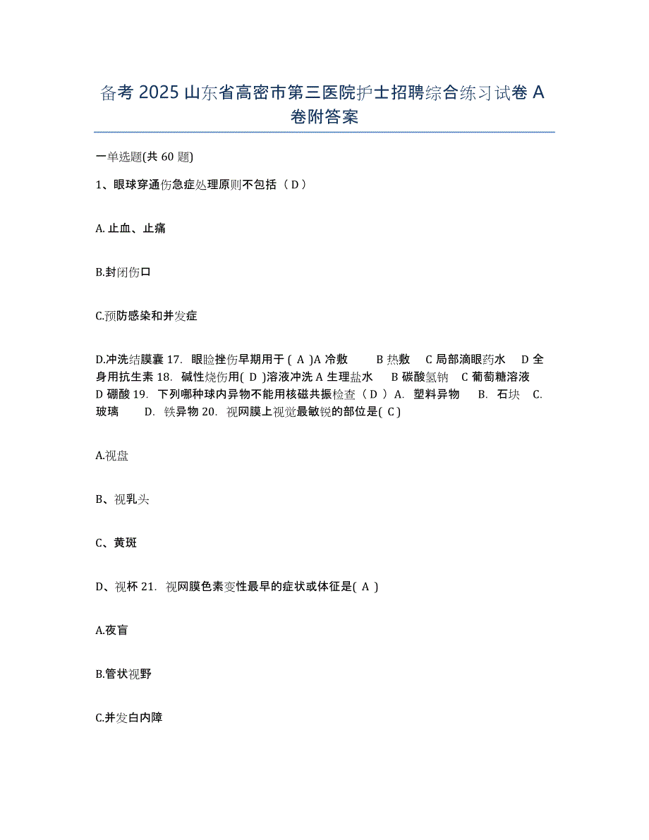 备考2025山东省高密市第三医院护士招聘综合练习试卷A卷附答案_第1页