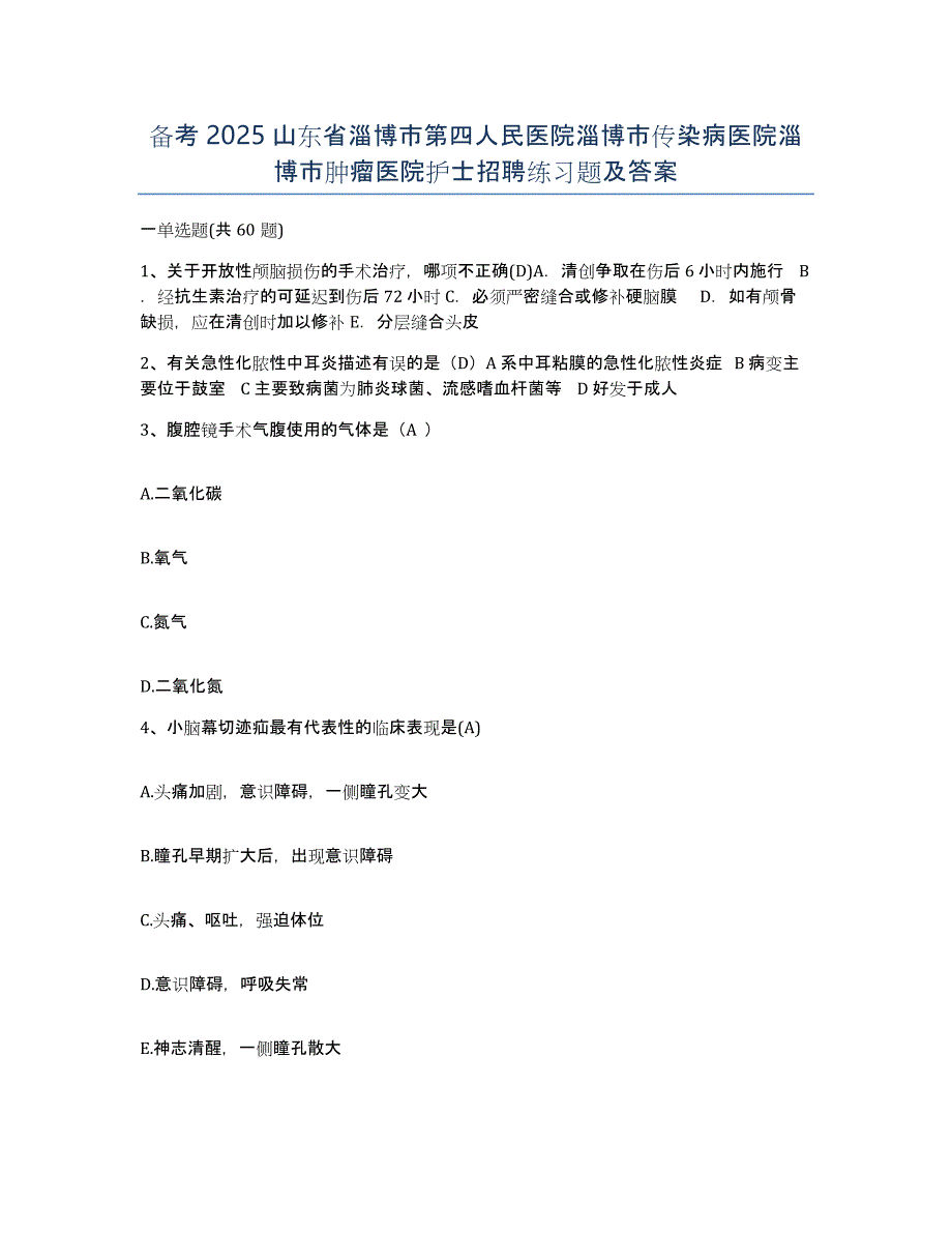 备考2025山东省淄博市第四人民医院淄博市传染病医院淄博市肿瘤医院护士招聘练习题及答案_第1页