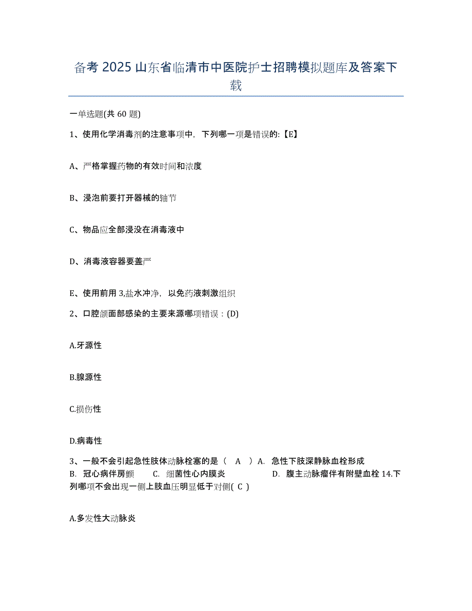 备考2025山东省临清市中医院护士招聘模拟题库及答案_第1页