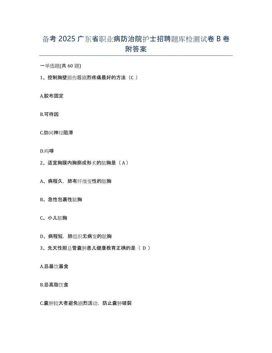 备考2025广东省职业病防治院护士招聘题库检测试卷B卷附答案_第1页