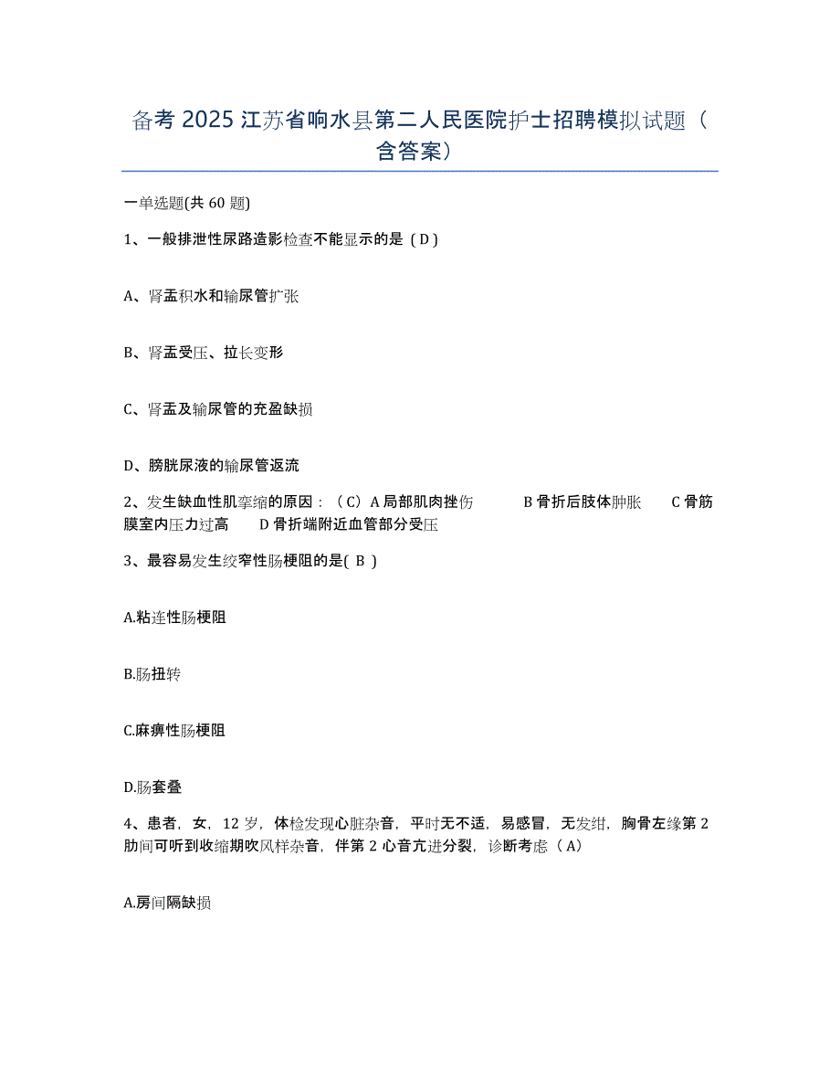 备考2025江苏省响水县第二人民医院护士招聘模拟试题（含答案）_第1页