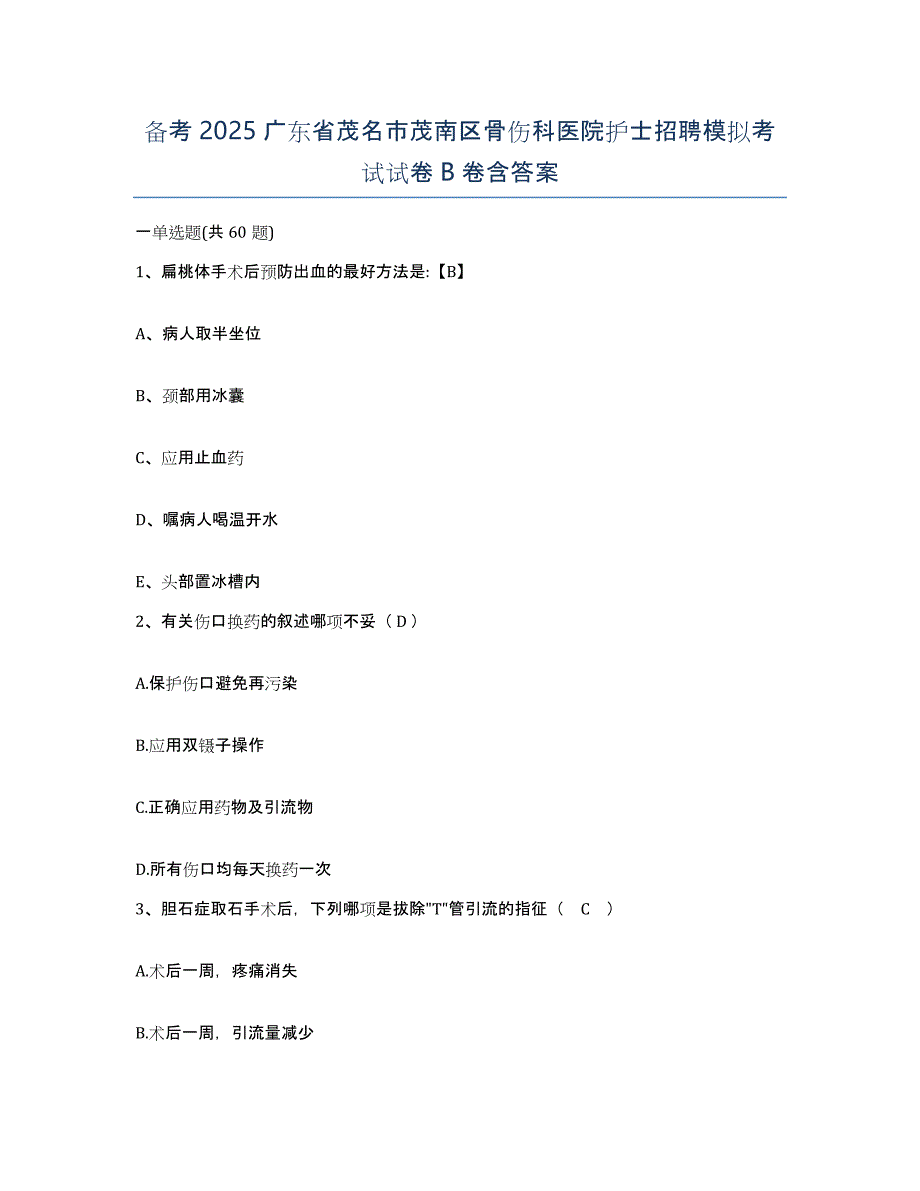 备考2025广东省茂名市茂南区骨伤科医院护士招聘模拟考试试卷B卷含答案_第1页