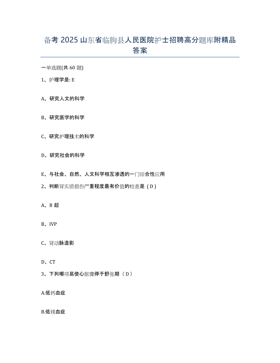 备考2025山东省临朐县人民医院护士招聘高分题库附答案_第1页