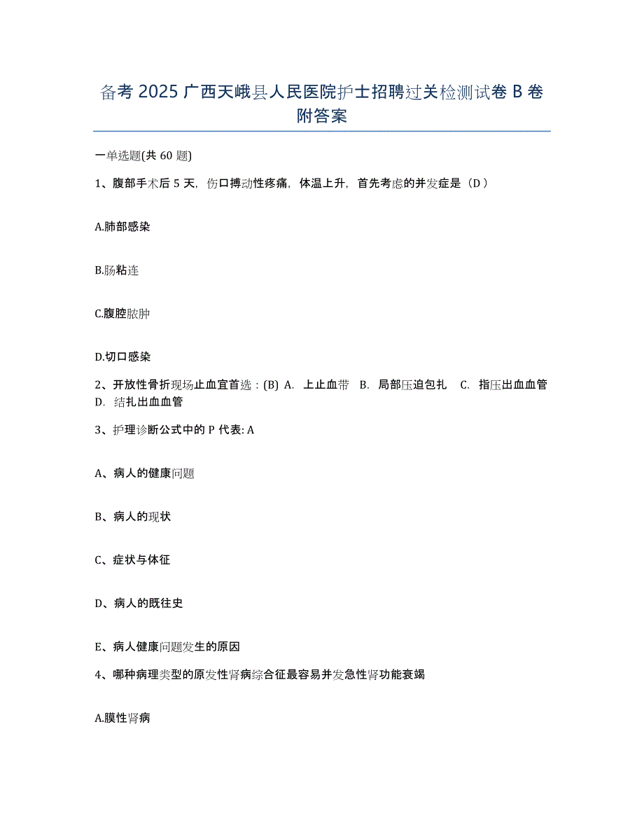 备考2025广西天峨县人民医院护士招聘过关检测试卷B卷附答案_第1页