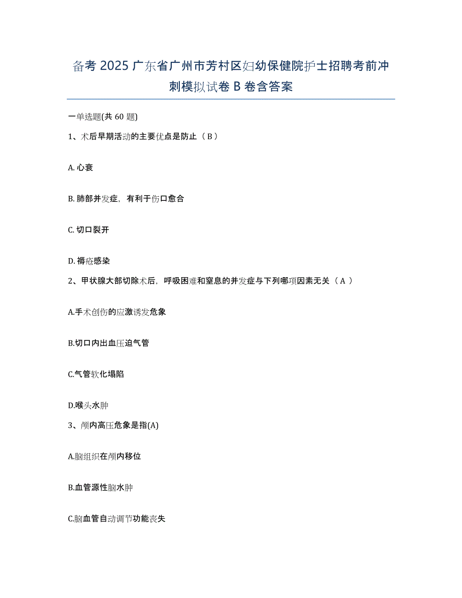 备考2025广东省广州市芳村区妇幼保健院护士招聘考前冲刺模拟试卷B卷含答案_第1页