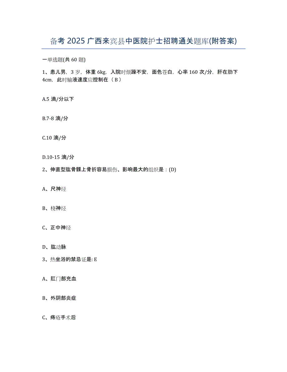 备考2025广西来宾县中医院护士招聘通关题库(附答案)_第1页