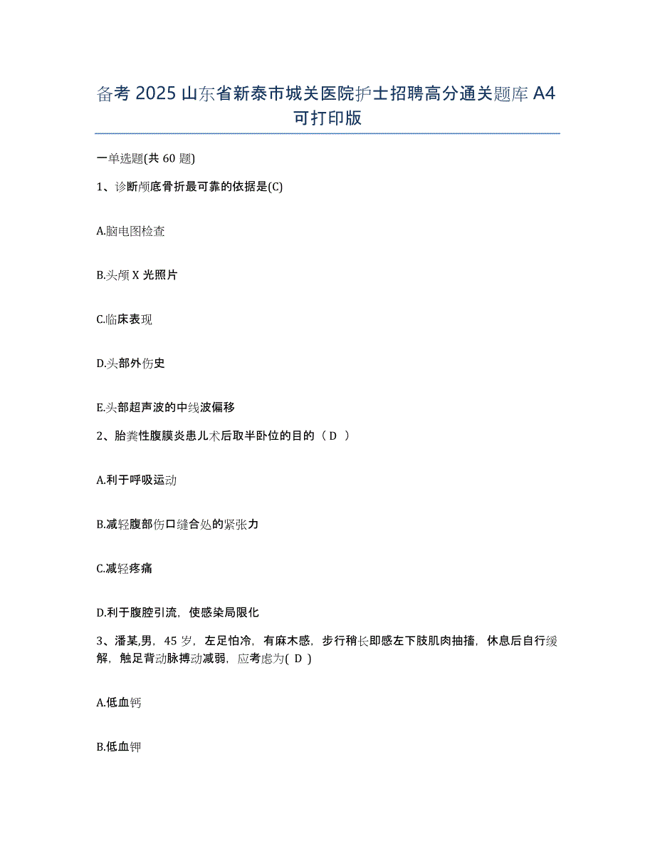 备考2025山东省新泰市城关医院护士招聘高分通关题库A4可打印版_第1页