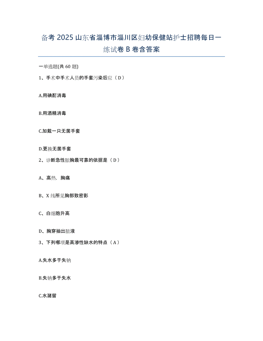 备考2025山东省淄博市淄川区妇幼保健站护士招聘每日一练试卷B卷含答案_第1页