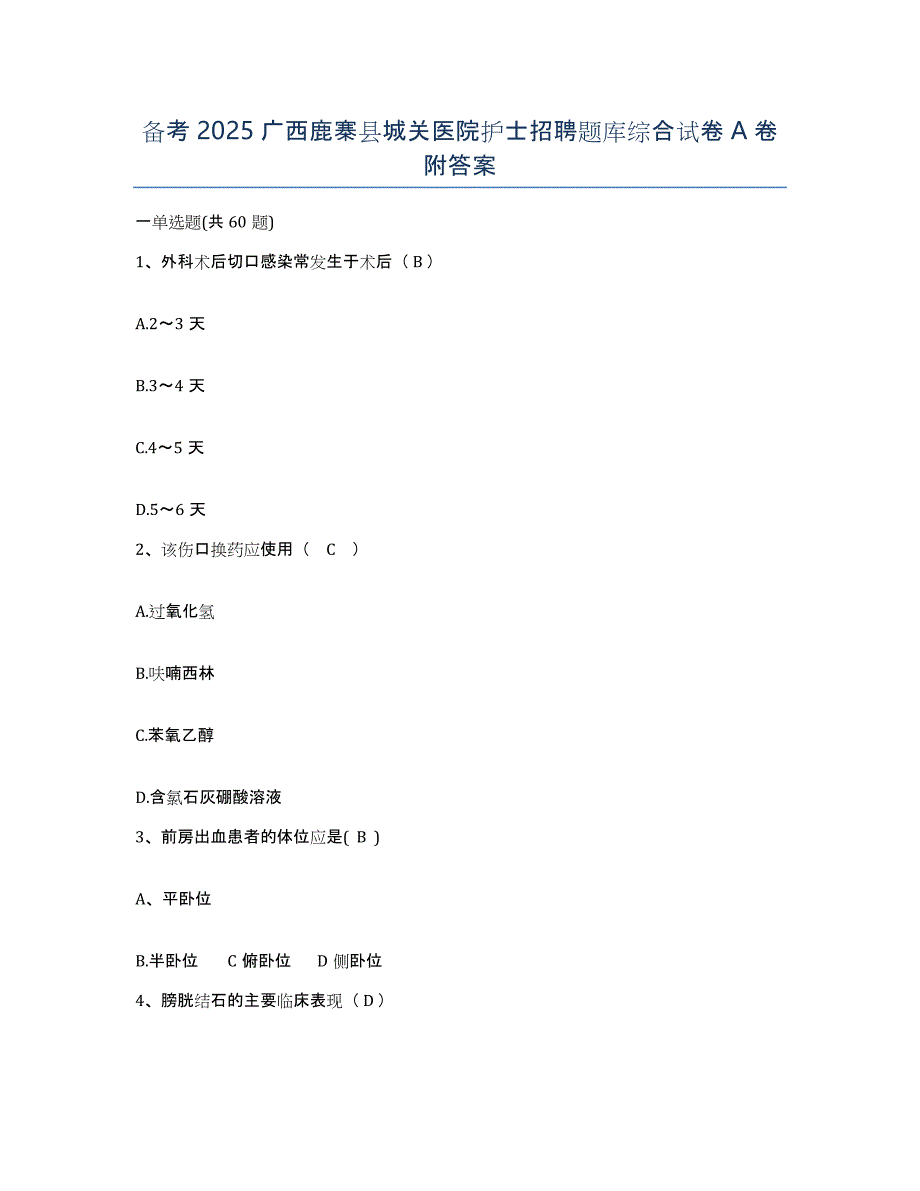 备考2025广西鹿寨县城关医院护士招聘题库综合试卷A卷附答案_第1页