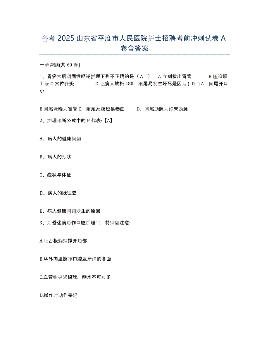 备考2025山东省平度市人民医院护士招聘考前冲刺试卷A卷含答案_第1页