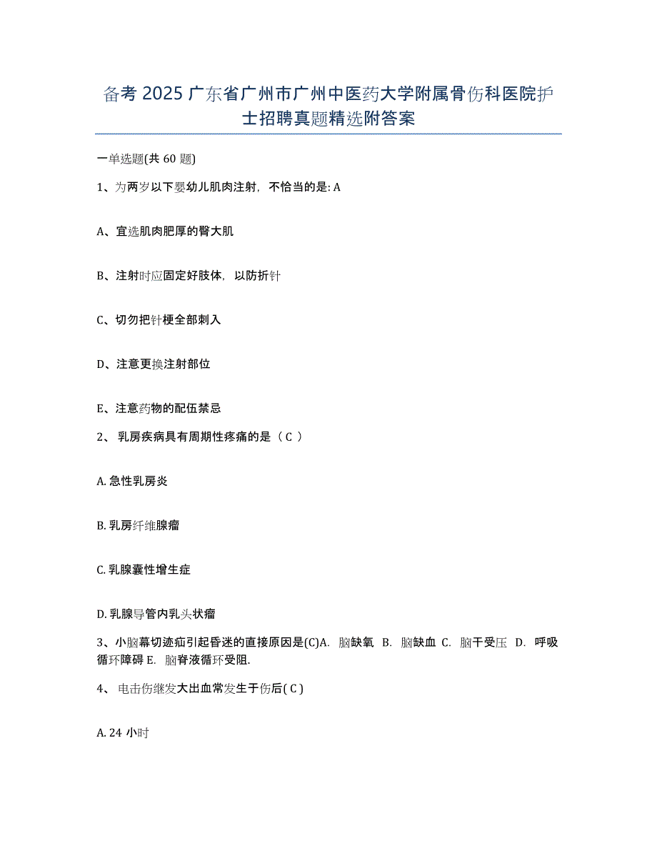 备考2025广东省广州市广州中医药大学附属骨伤科医院护士招聘真题附答案_第1页