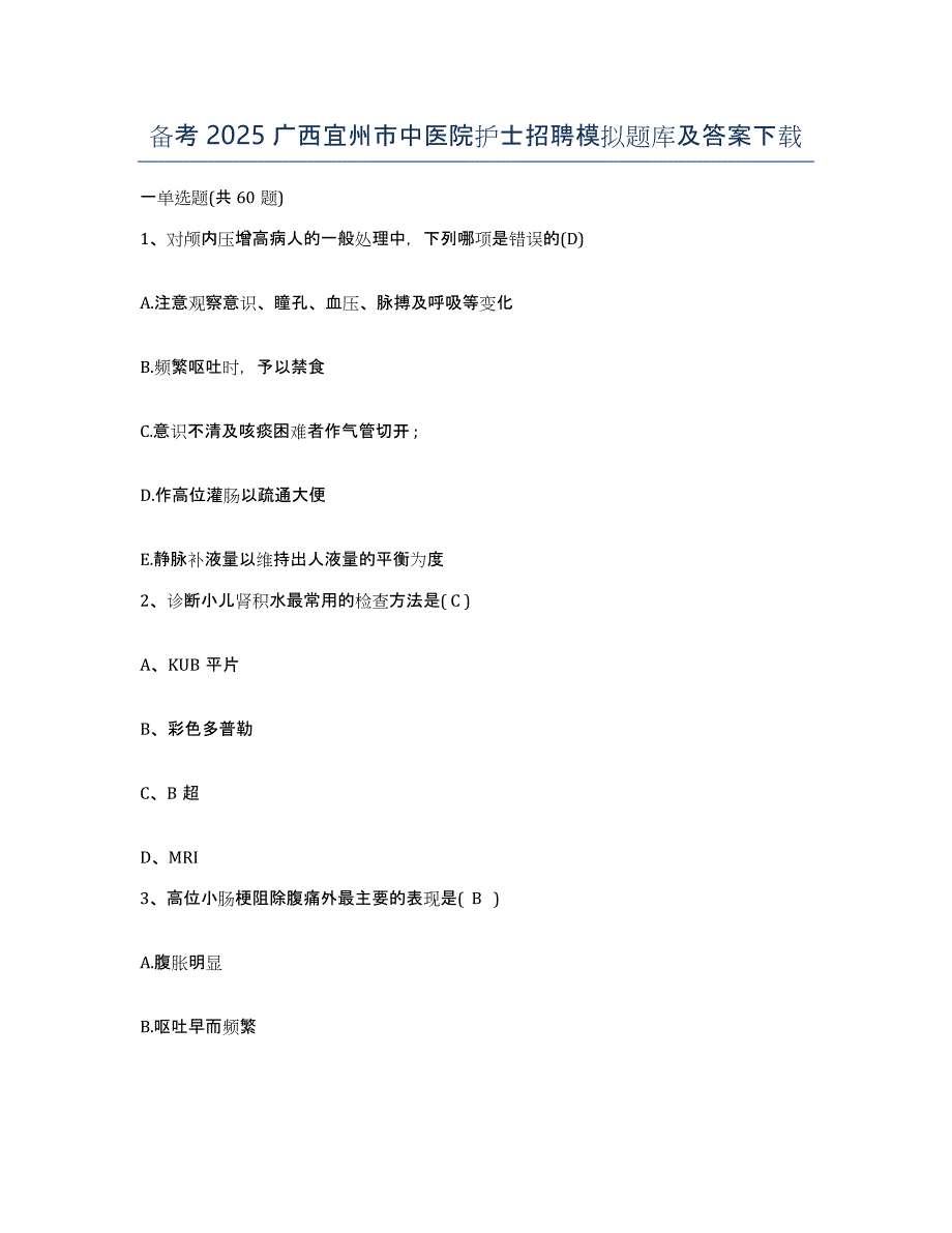 备考2025广西宜州市中医院护士招聘模拟题库及答案_第1页