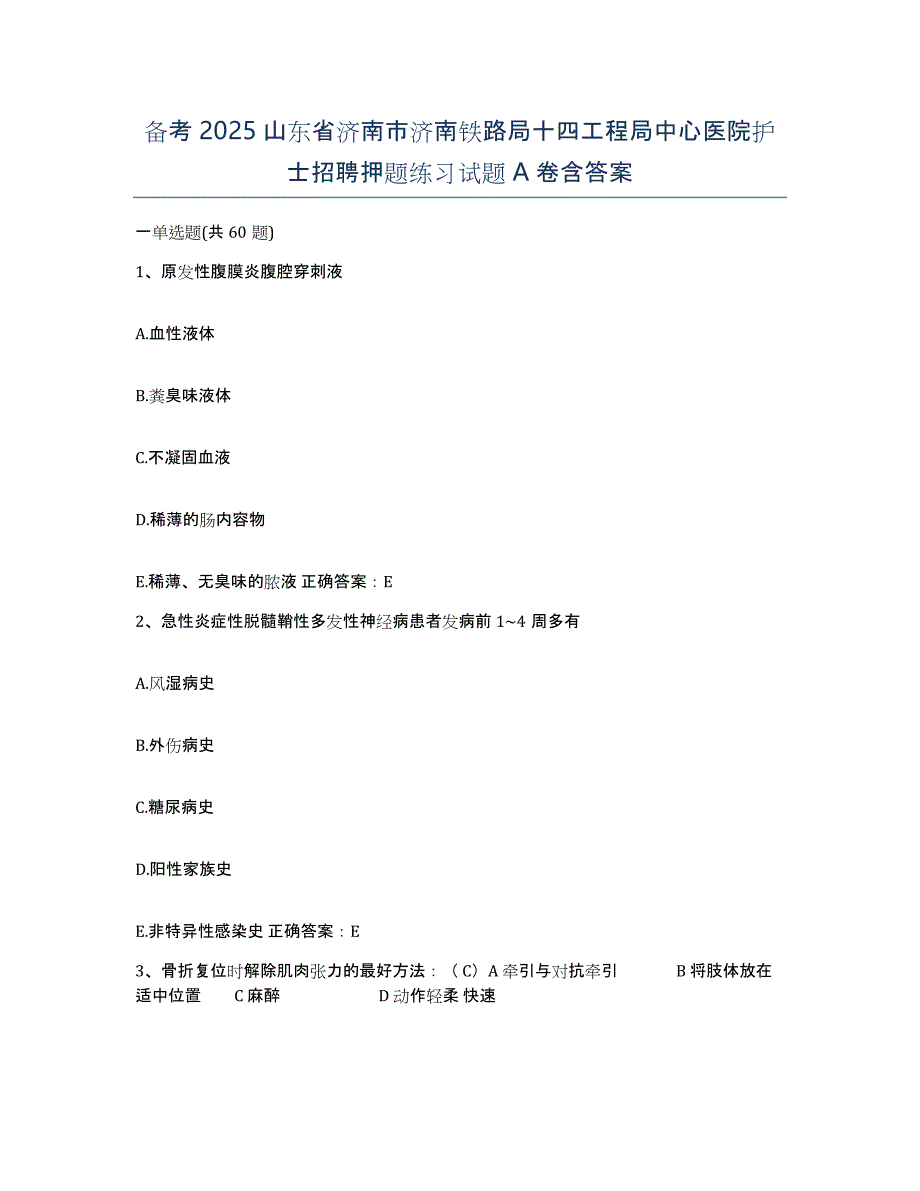 备考2025山东省济南市济南铁路局十四工程局中心医院护士招聘押题练习试题A卷含答案_第1页