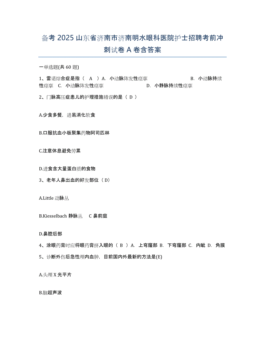 备考2025山东省济南市济南明水眼科医院护士招聘考前冲刺试卷A卷含答案_第1页