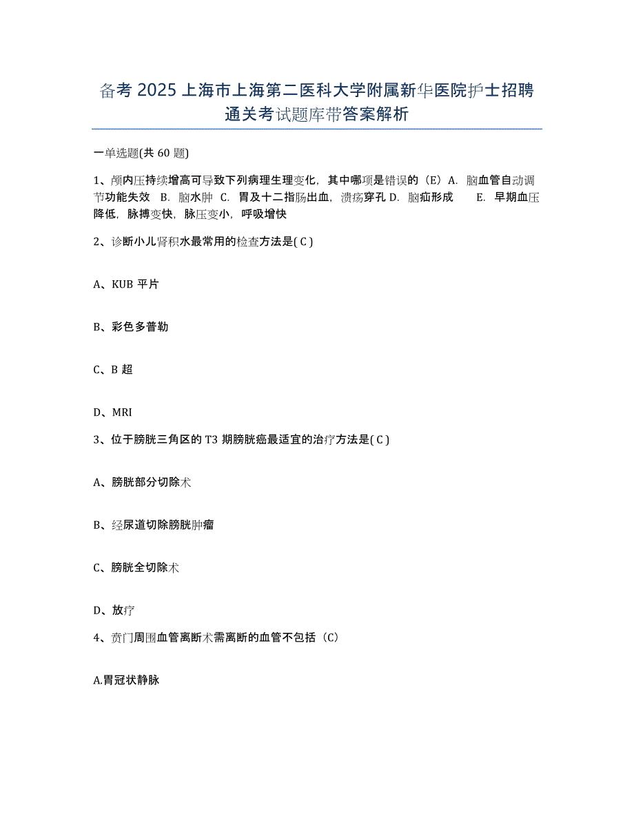 备考2025上海市上海第二医科大学附属新华医院护士招聘通关考试题库带答案解析_第1页